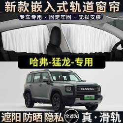 Haval Raptors 특수 선광 자동차 선 스크린 열 단열면 창 썬 쇼드 자동차 트랙 유형 창문 커튼 정전 보드