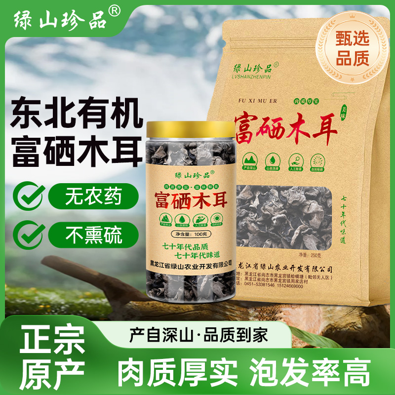 【有机认证】绿山珍品有机富硒黑木耳东北土特产干货新肉厚无根