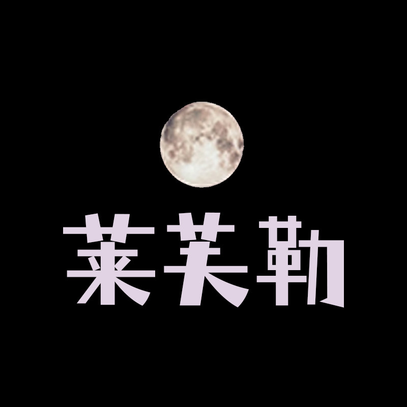 莱芙勒旗舰店