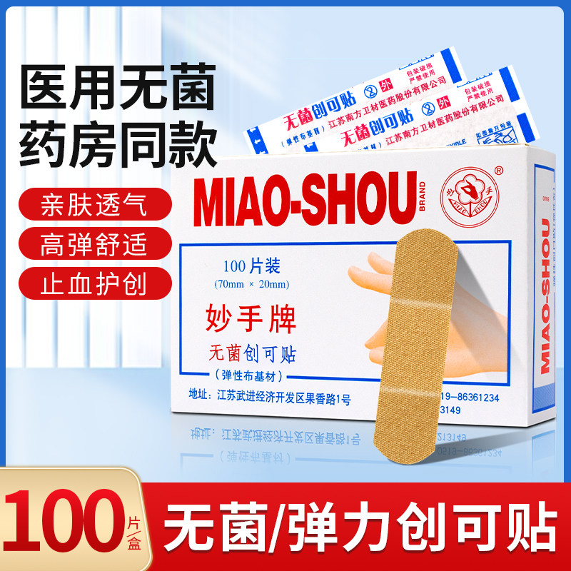妙手牌无菌创可贴100片OK绷弹性布基创口贴防水透气家用伤口贴