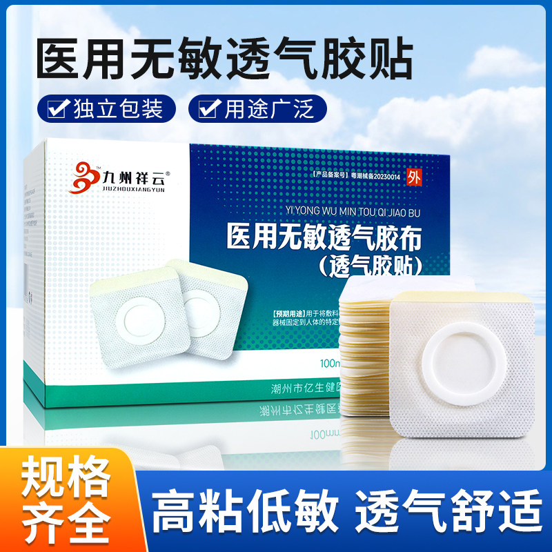 医用三伏贴布空贴穴位贴空白贴胶布贴空白膏贴无敏透气胶贴胶脐贴