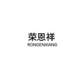 荣恩祥工厂店
