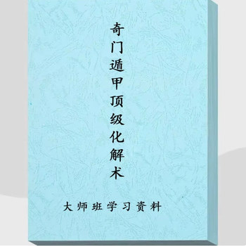[Selected] Master Zi Chen's Top-Level Qimen Dunjia Resolution Techniques, High-Definition, 100 Pages, Color, 16-Page Format Paper