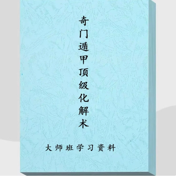 [Selected] Master Zi Chen's Top-Level Qimen Dunjia Resolution Techniques, High-Definition, 100 Pages, Color, 16-Page Format Paper