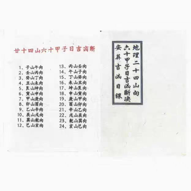 Geography of the Twenty-Four Directions · Full Color · Daily Fortune and Misfortune Predictions According to the Sixty Heavenly Stems · Learning Pack for Choosing Auspicious Days for Burial