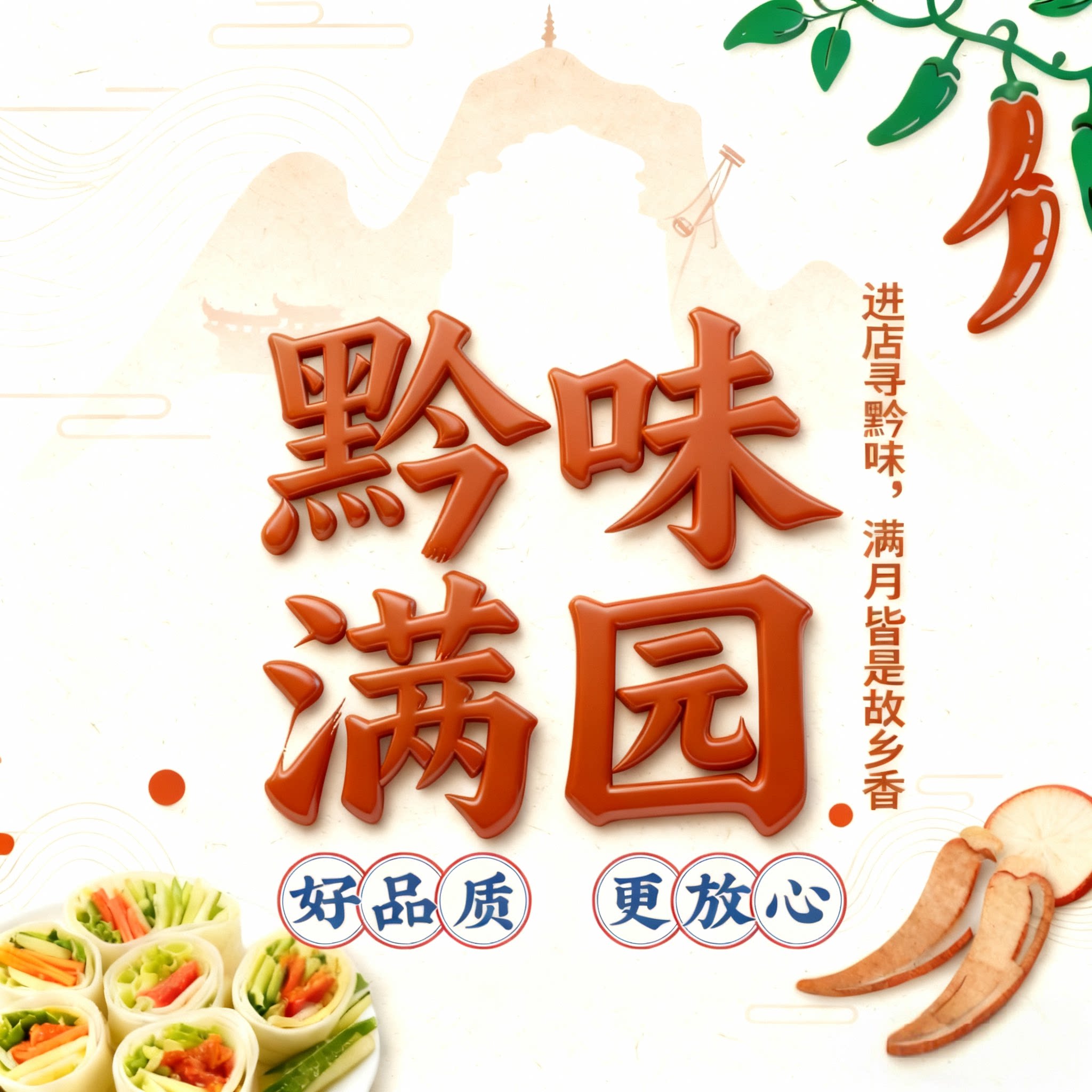 黔味满园