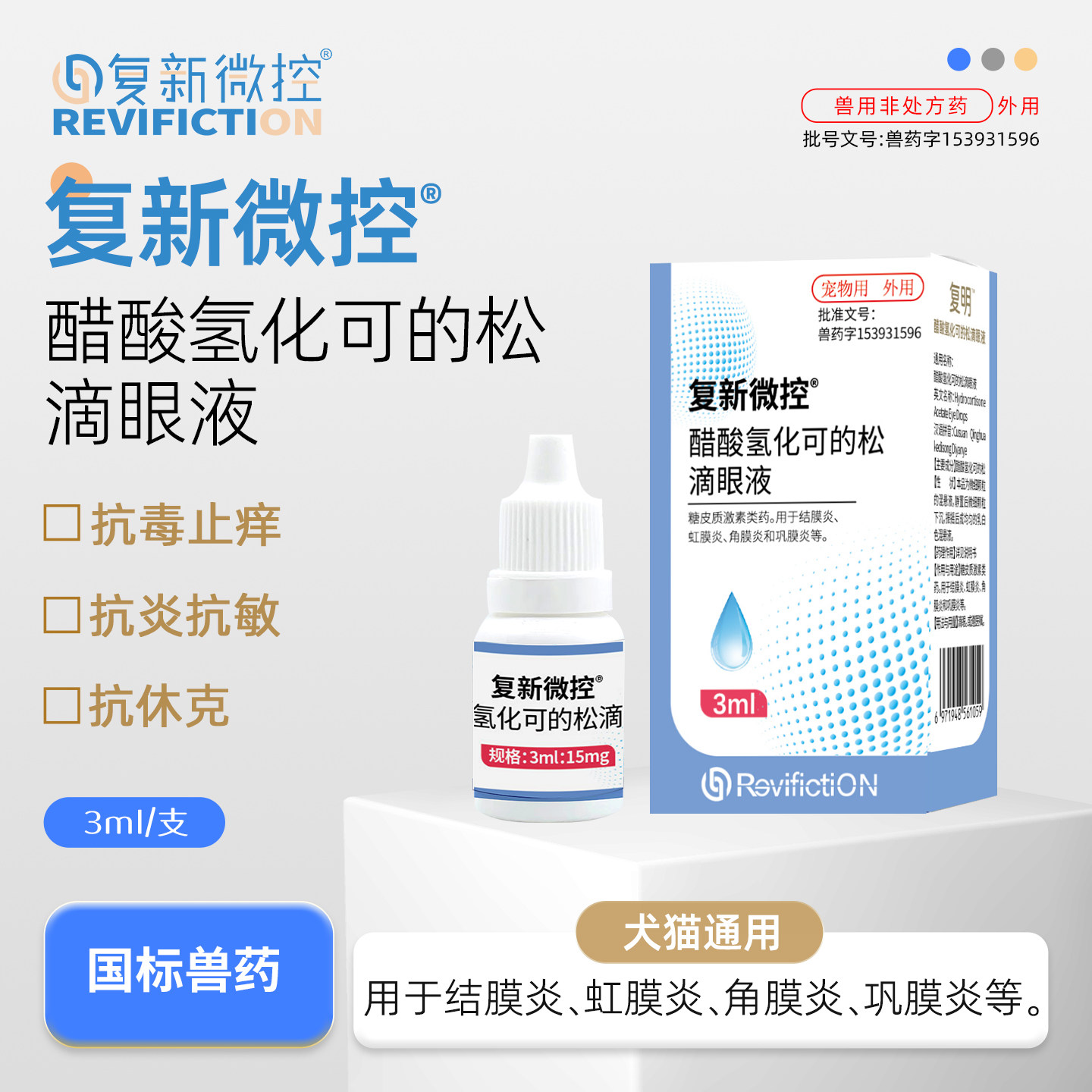 25年最新|复新微控复明滴眼液犬猫通用|氢化可的松抗毒止痒抗炎必买推荐避坑指南-狗眼-淘宝好物网