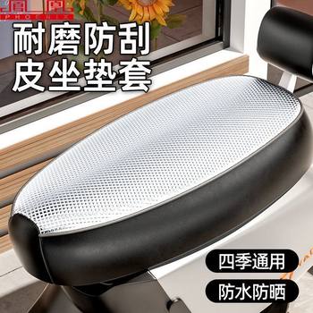 Phoenix Four-Season Universal Electric Motorcycle Seat Cover, Sun-Proof and Rain-Proof, Thickened Leather Wear-Resistant Seat Cover for Electric Scooters