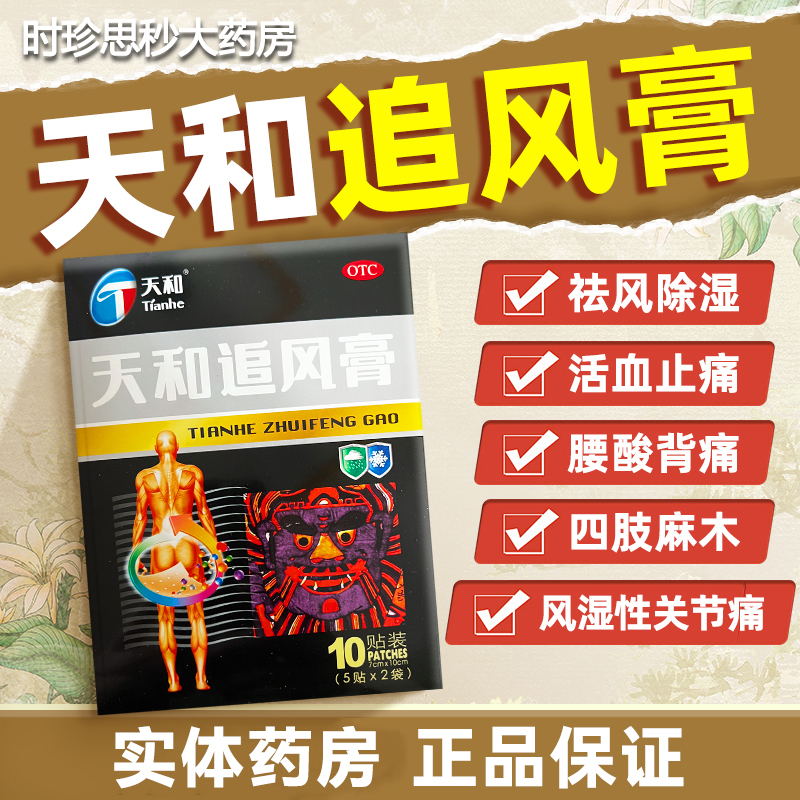 天和 追风膏10贴官方旗舰店祛风湿骨痛关节痛腰痛背痛狗皮膏药贴