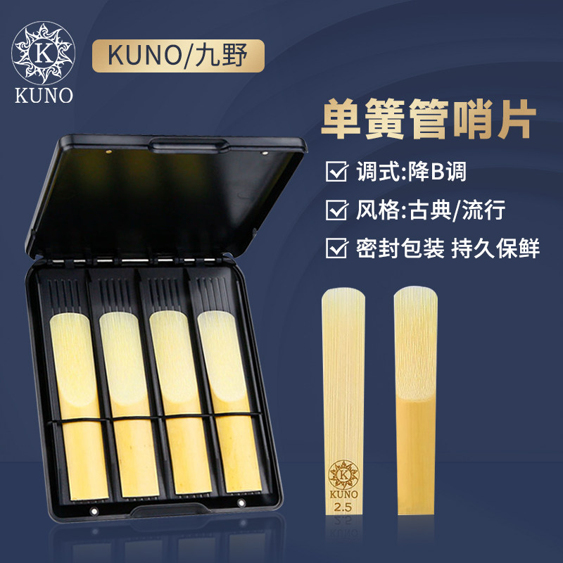 KUNO/九野製、変ロ長調クラリネットリード、2.5番、3番。初心者向け練習用。