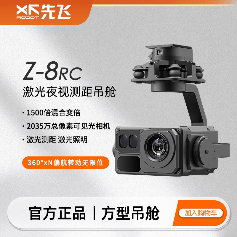 Xianfei Z-8Rc Laser Night Vision Rangefinder Optical-Electronic Payload 3-Axis Aerial Photography Gimbal 360-Degree High-Definition Camera Payload Xianfei Z-8Rc Laser Night Vision Rangefinder Optical-Electronic Payload 3-Axis Aerial Photography Gimbal 360-Degree High-Definition Camera Payload