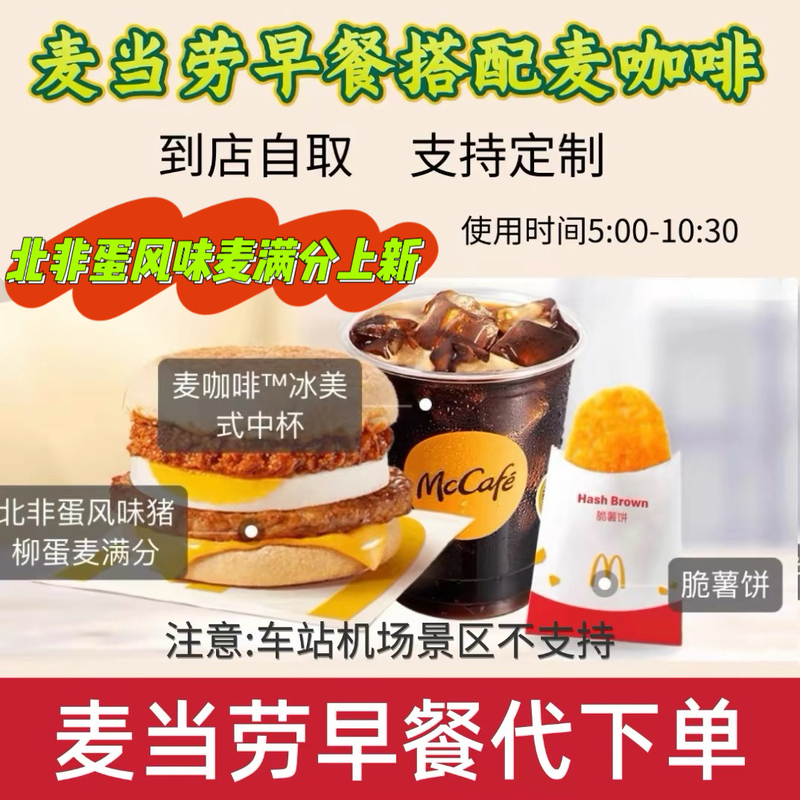 Mcdonald's Breakfast: Americano Coffee, North African Egg-Flavored Pork Belly, Crispy Chicken Steak, Mcmuffin, Full Order Service