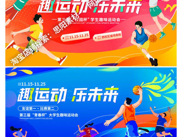 校园体育运动会羽毛球马拉松健身活动海报背景展板PS设计素材模板详情18