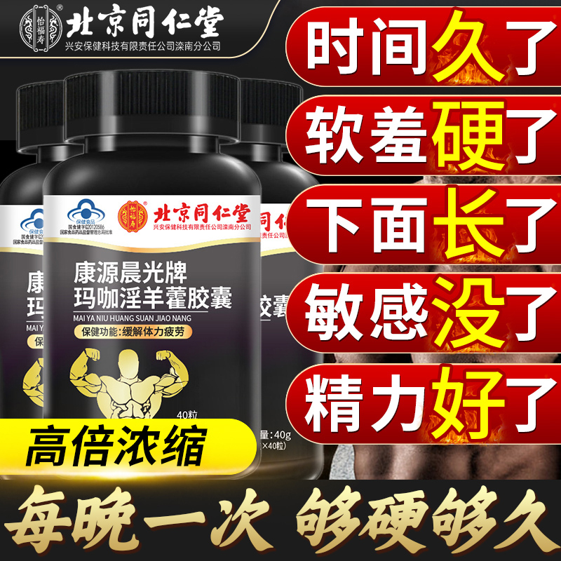 Beijing Tong Ren Tang's Traditional Chinese Medicine Maca and Epimedium High-Concentration Capsules for Men to Increase Size and Delay Ejaculation, Helping to Regulate the Body