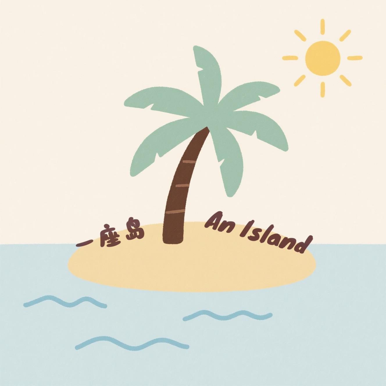An Island一座岛