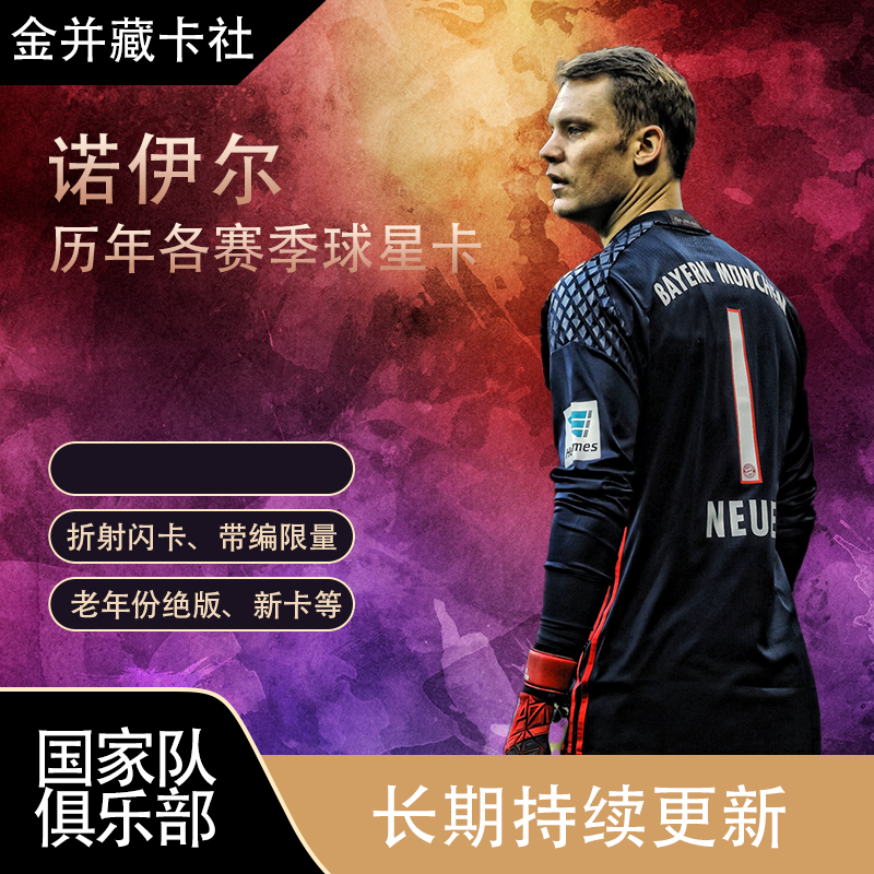 КАРТЫ PANINI Topps Байерн Мюнхен Германия Нойер Ограниченная серия Звездная карта Периферийные подарки