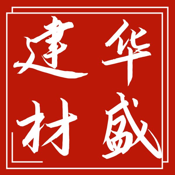 华盛建材家居