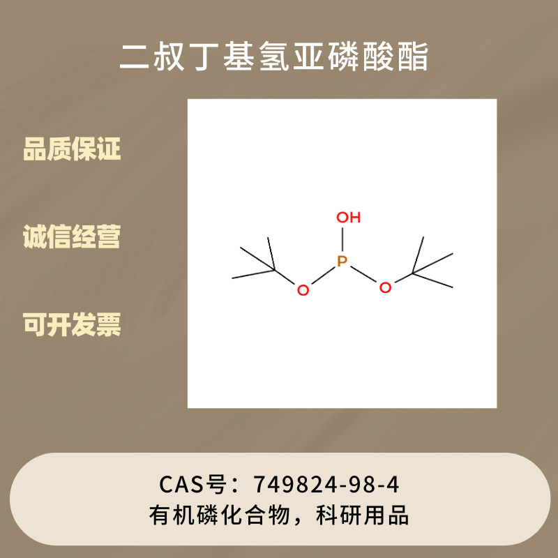 二叔丁基氢亚磷酸酯  有机磷化合物 CAS号：749824-98-4