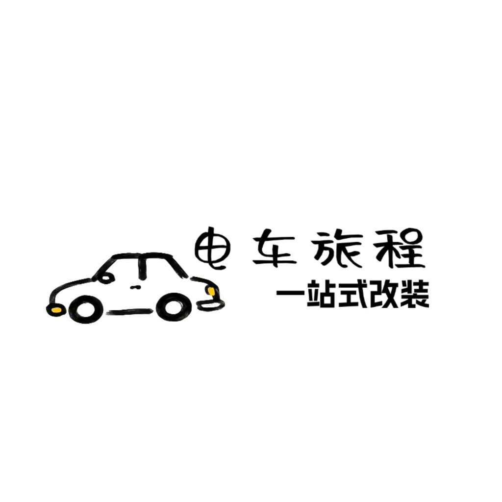 电车旅程一站式改装店