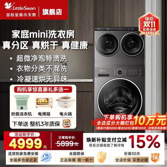 [迷你小乌梅]小天鹅迷你洗烘一体分区洗衣机三桶全自动洗烘套装