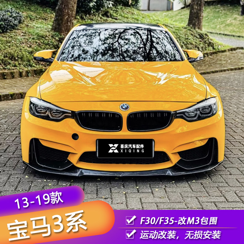 เหมาะสำหรับชุดแต่งตัวถัง BMW M3 ซีรีส์ 3 รุ่น F30/F35 ชุดแต่งตัวถัง M3 แบบเต็มคัน ประกอบด้วยกันชนหน้า แผ่นกันรอยกันชนหน้า สำหรับรุ่น F30/F35 ซีรีส์ 3