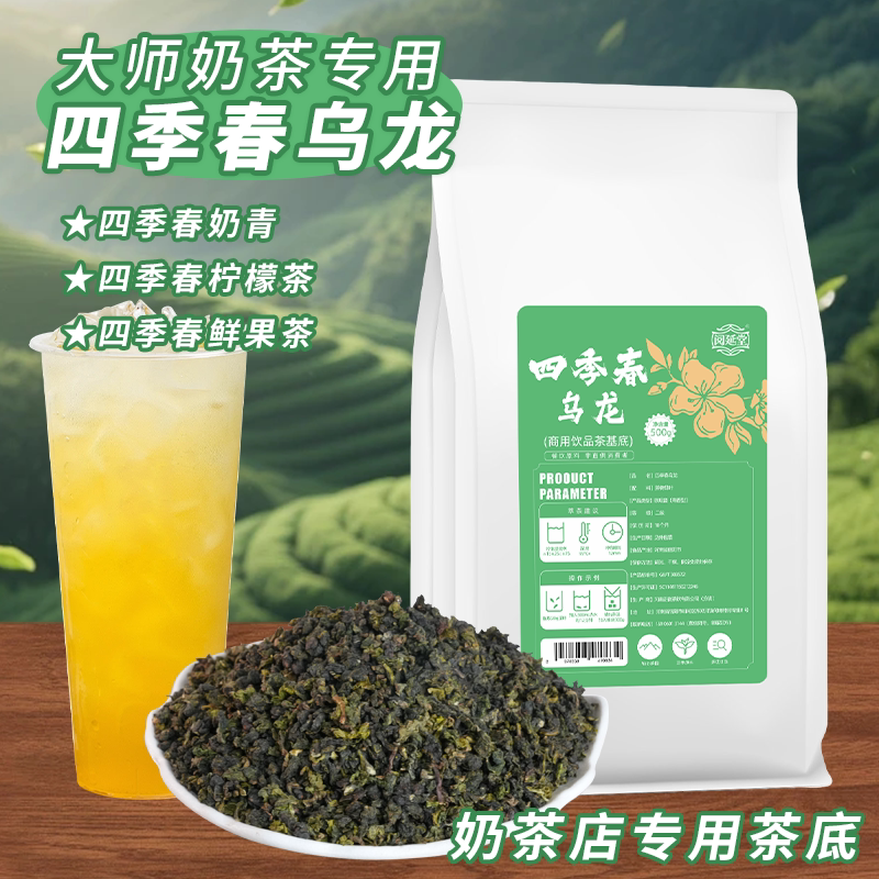 Four Seasons Spring Tea Oolong Tea, Special Tea Ingredients for Milk Tea Shops, Fruit Tea, Milk Cap Tea, Light Milk Tea, Commercial Tea Base Four Seasons Spring Tea Oolong Tea, Special Tea Ingredients for Milk Tea Shops, Fruit Tea, Milk Cap Tea, Light Milk Tea, Commercial Tea Base