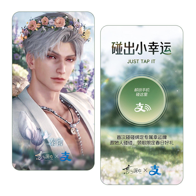 Alipay × Love and Deep Space - 春のラッキーカード - [秦澈]