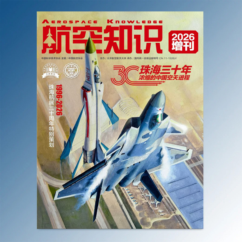 Aviation Knowledge Magazine 2026 Supplement: Zhuhai Thirty Years: a Condensed Overview of China's Aerospace Process Journal Magazine