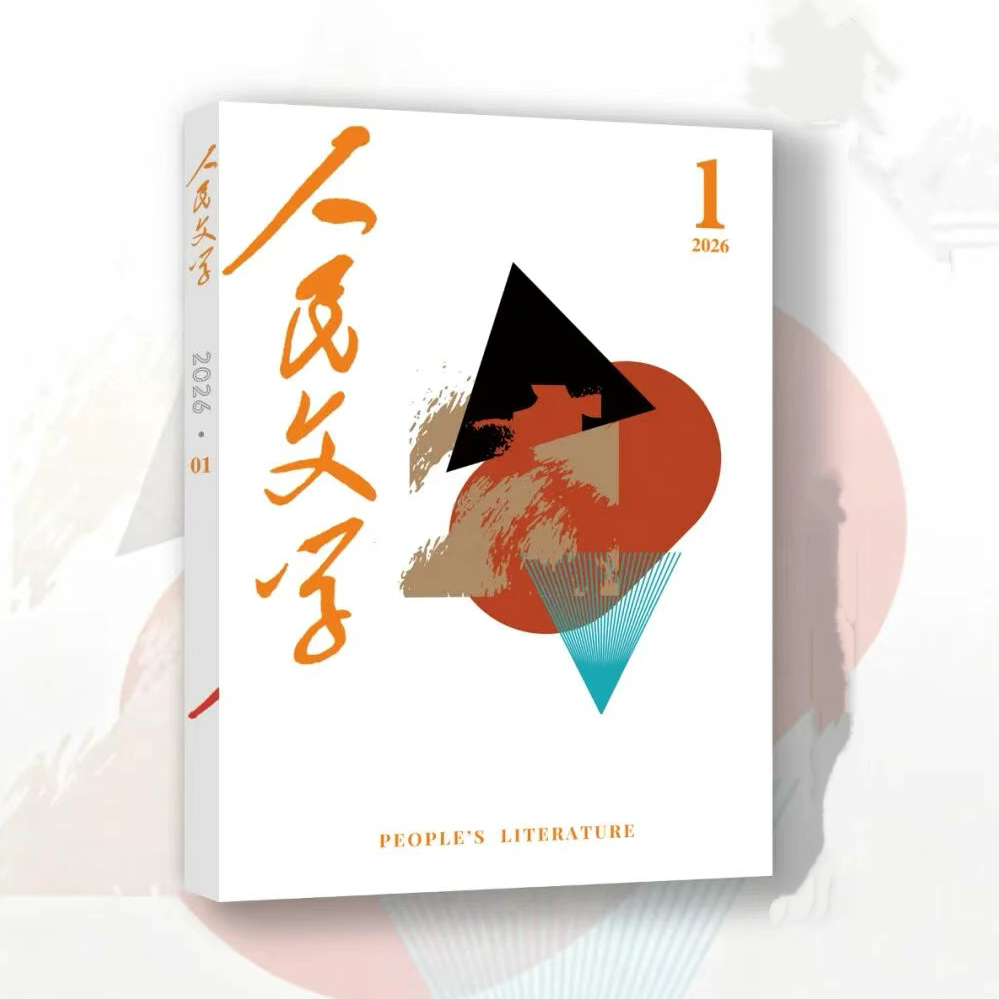 人民文学杂志2026年1月《依依还似北归人》阿来《化身》傅真《谁是操作》东君《重逢》李清源《演唱会》王明明
