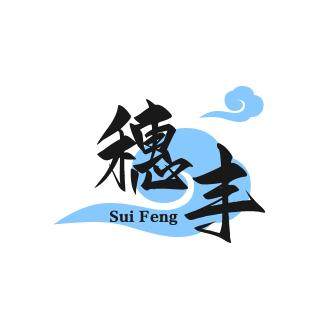 穗丰工厂直销