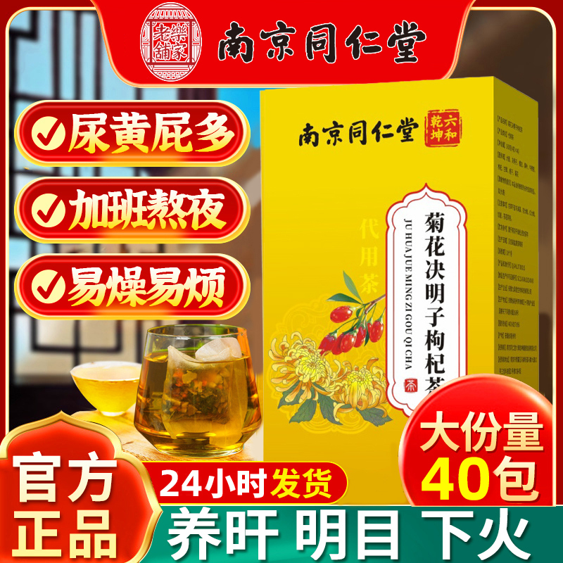 Nanjing Tongrentang Chrysanthemum, Goji Berry, and Cassia Seed Tea - Liver Nourishing Tea, Liver Cleansing, Eye-Improving, Liver-Protecting Tea, Authentic Health Conditioning Tea