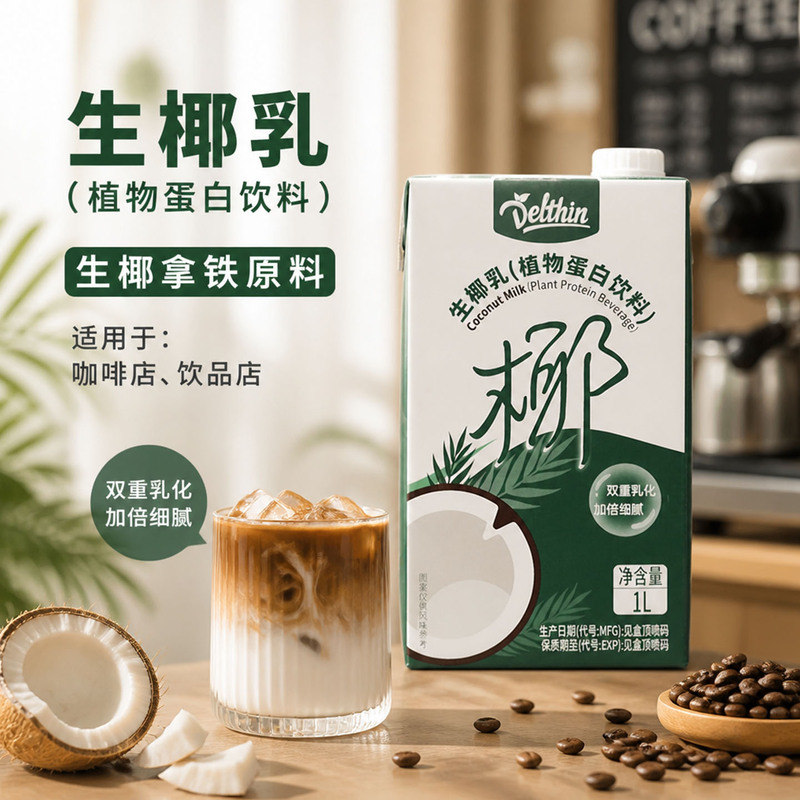 De Xin Xin Zhiwei Raw Coconut Milk 1L Concentrated Raw Coconut Latte Coconut Milk Coconut Cream Commercial Ingredient for Baking and Beverages for Milk Tea Shops
