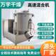 Cold punch granules stainless steel mixing equipment chemical coating mixing equipment wet material high-speed mixer