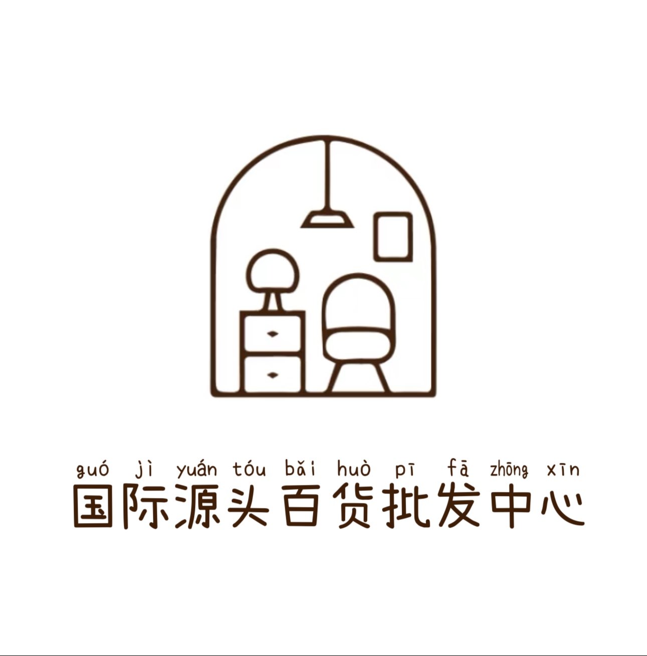 国际源头百货批发中心
