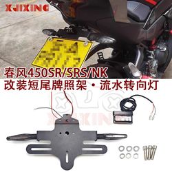 Chunfeng 450SR SR-S 450NK 250SR 수정 된 짧은 꼬리 번호판 프레임 턴 신호 후방 번호판 프레임에 적합합니다.