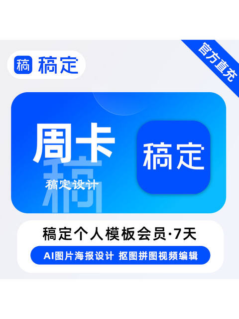 Gaoding Design Vip Membership Direct Recharge 7-Day Personal Version Official Genuine Online Download Gaoding Design Membership Annual Card