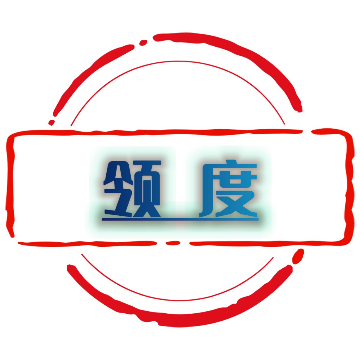 领度优选
