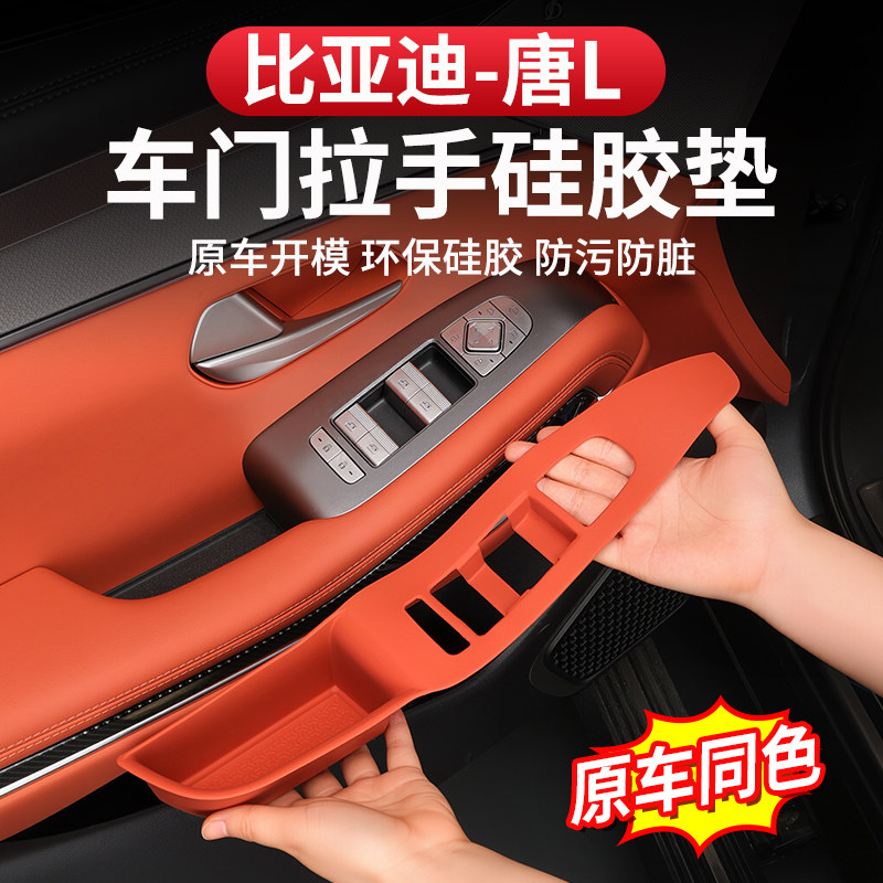 Силиконовая накладка для защиты дверной ручки BYD Tang L внутренняя накладка для защиты оконной панели подъемника dmi/p EV специальной модификации