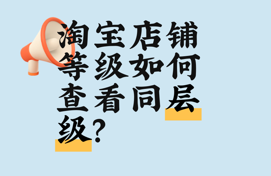 淘宝店铺等级比诸比譬如如什么查看同层级。清晰方式解析