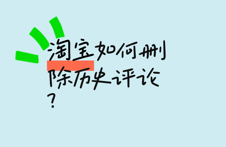 淘宝例如如甚么删除历史评论？明显操作过程指南