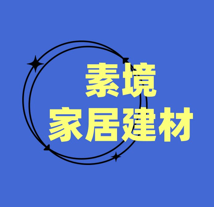 素境家居建材