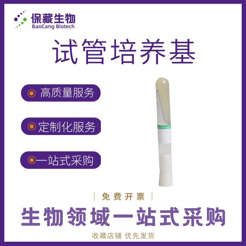 培养基定制配套培养基/无菌试管斜面预装培养基/免费开票