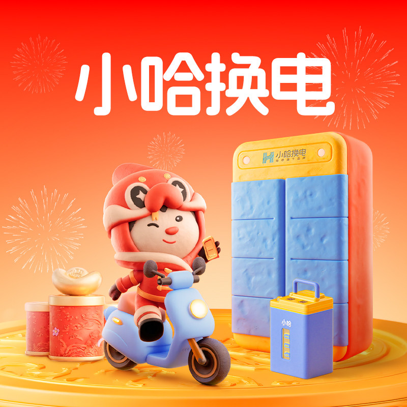 小哈换电