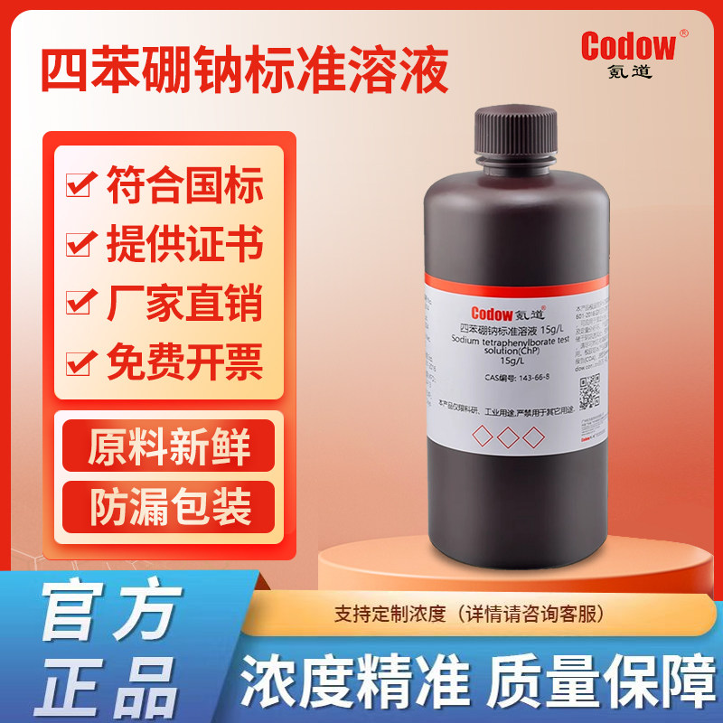 四苯硼钠标准溶液0.01mol/L0.02mol/L1g/L15g/L滴定分析检测实验