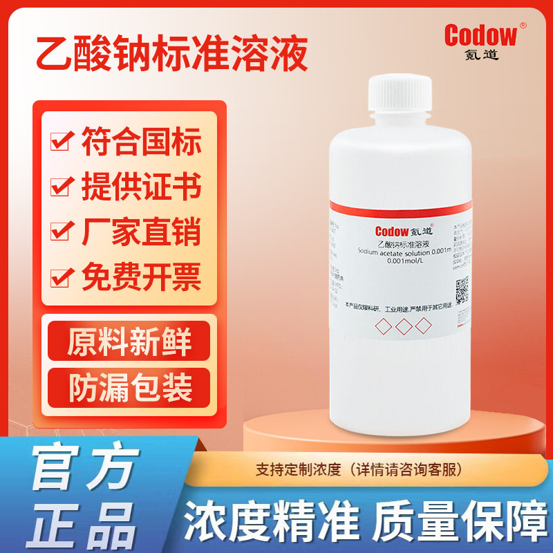 乙酸钠标准溶液  0.001mol/L 实验专用包邮可开票