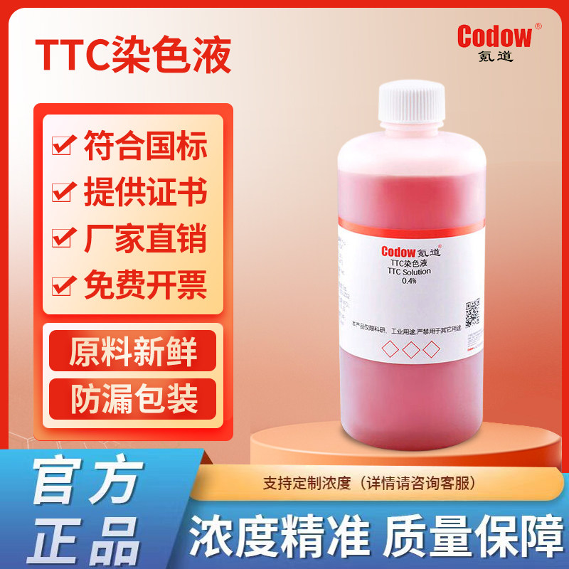 TTC染色液 0.4%  2% 氪道标准溶液工业科研实验专用 可定制