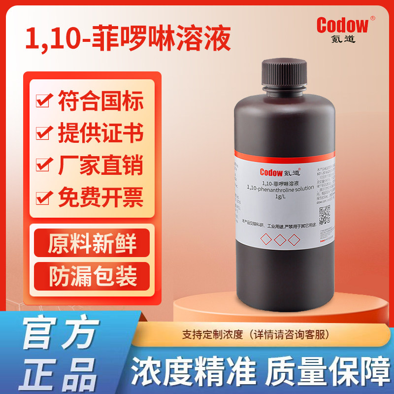 1,10-菲啰啉-指示液化学试剂分析滴定实验室专用 500ML