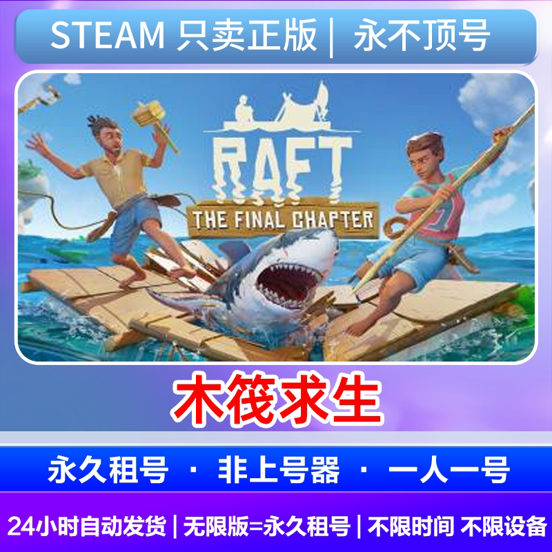 บัญชีเช่าของ Steam Official Account รองรับการเล่นออนไลน์หลายคน การเอาชีวิตรอดบนแพ บัญชีเช่า บัญชีเดียวต่อหนึ่งคน