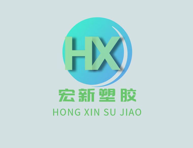 宏新塑胶绝缘材料