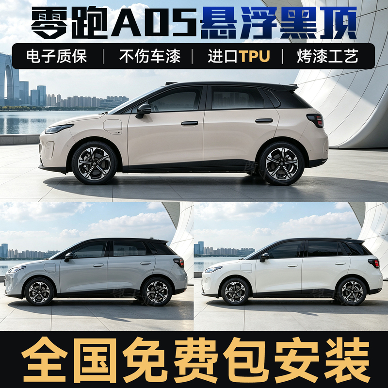 Leapmotor A05 Tpu Floating Roof Dual-Color Modification Floating Black Roof Film Nationwide Installation Included Piano Gloss Black Film